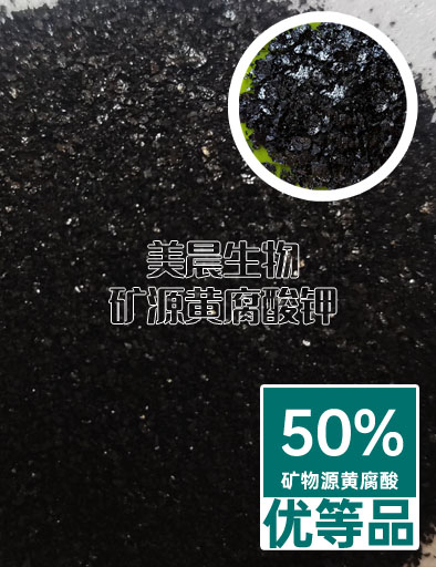 矿源黄腐酸钾（优等品）